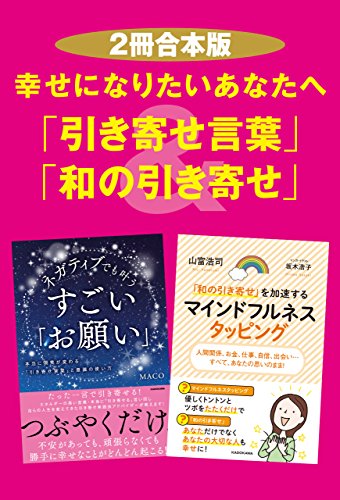 ２冊合本版 幸せになりたいあなたへ 引き寄せ言葉 和の引き寄せ Maco 山富 浩司 坂木 浩子 哲学 思想 Kindleストア Amazon