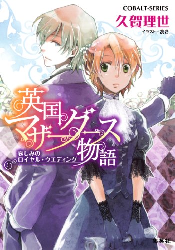 Amazon Co Jp 英国マザーグース物語3 哀しみのロイヤル ウェディング 集英社コバルト文庫 Ebook 久賀理世 あき 本