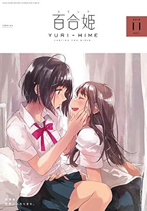 コミック百合姫2018年12月号 |本 | 通販 | Amazon