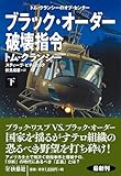 ブラック・オーダー破壊指令（下） (海外文庫)