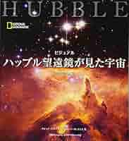 【絶版・日本語オリジナル版・初版本】『ビジュアル ハッブル望遠鏡が見た宇宙』 絶版・日本語オリジナル版・初版本】『ビジュアル ハッブル
