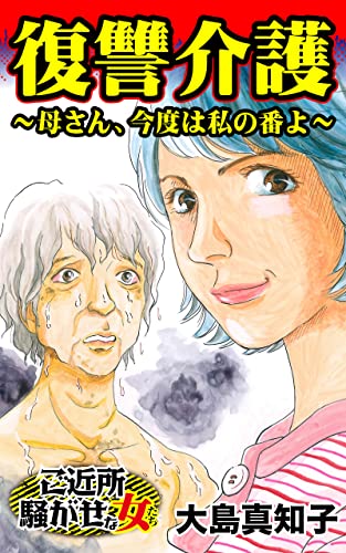 復讐介護～母さん、今度は私の番よ～／ご近所騒がせな女たちVol.10 (スキャンダラス・レディース・シリーズ)