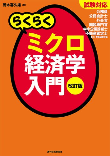 試験対応 らくらくミクロ経済学入門 改訂版 (らくらく経済学入門