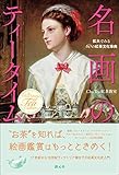 名画のティータイム: 拡大でみる60の紅茶文化事典