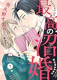 最高の沼婚～私たちのカンケイは普通じゃない～1 (comic donna)
