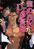 龍の烈火、Dr.の憂愁 4062865122 Book Cover