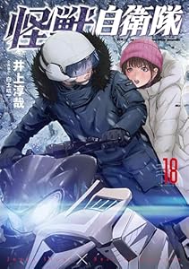 怪獣自衛隊 18巻 (バンチコミックス)