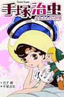 Osamu Tezuka Une vie en manga フランス語 手塚治虫 Osamu Tezuka Une vie en manga フランス語 手塚治虫