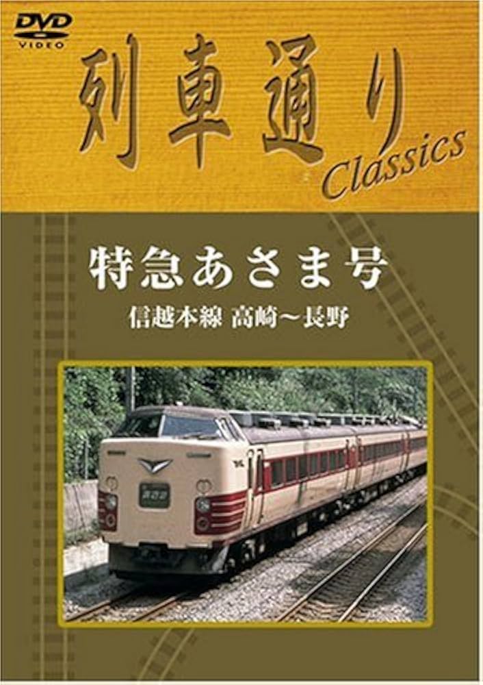 Amazon.co.jp: 列車通りClassics 特急あさま号 信越本線 高崎
