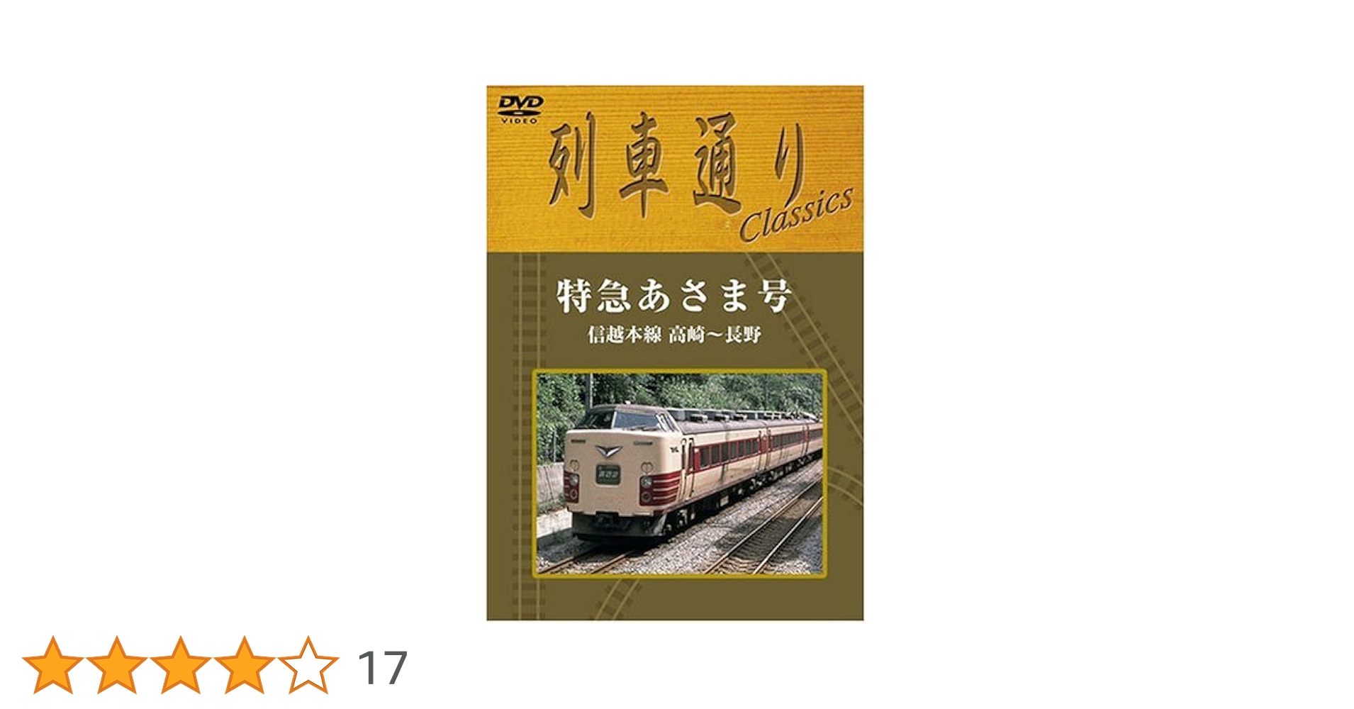 Amazon.co.jp: 列車通りClassics 特急あさま号 信越本線 高崎