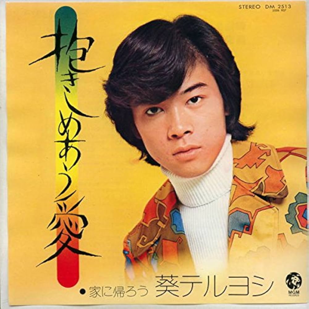 Amazon.co.jp: 抱きしめあう愛[EPレコード 7inch]: ミュージック
