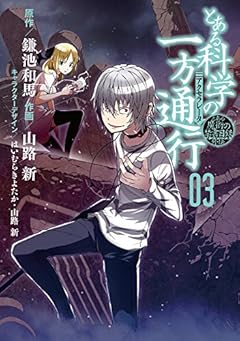 とある魔術の禁書目録外伝 とある科学の一方通行 (3) (電撃コミックスNEXT)