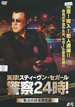 【未開封新品】実録！警察24時！スティーヴン・セガール Amazon.co.jp: 実録!スティーヴン・セガール 警察24時! 緊迫の