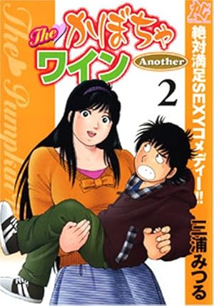 Theかぼちゃワインanother 2巻 ネタバレありの感想 レビュー 読書メーター Theかぼちゃワインanother 2巻 ネタバレありの感想 レビュー 読書メーター