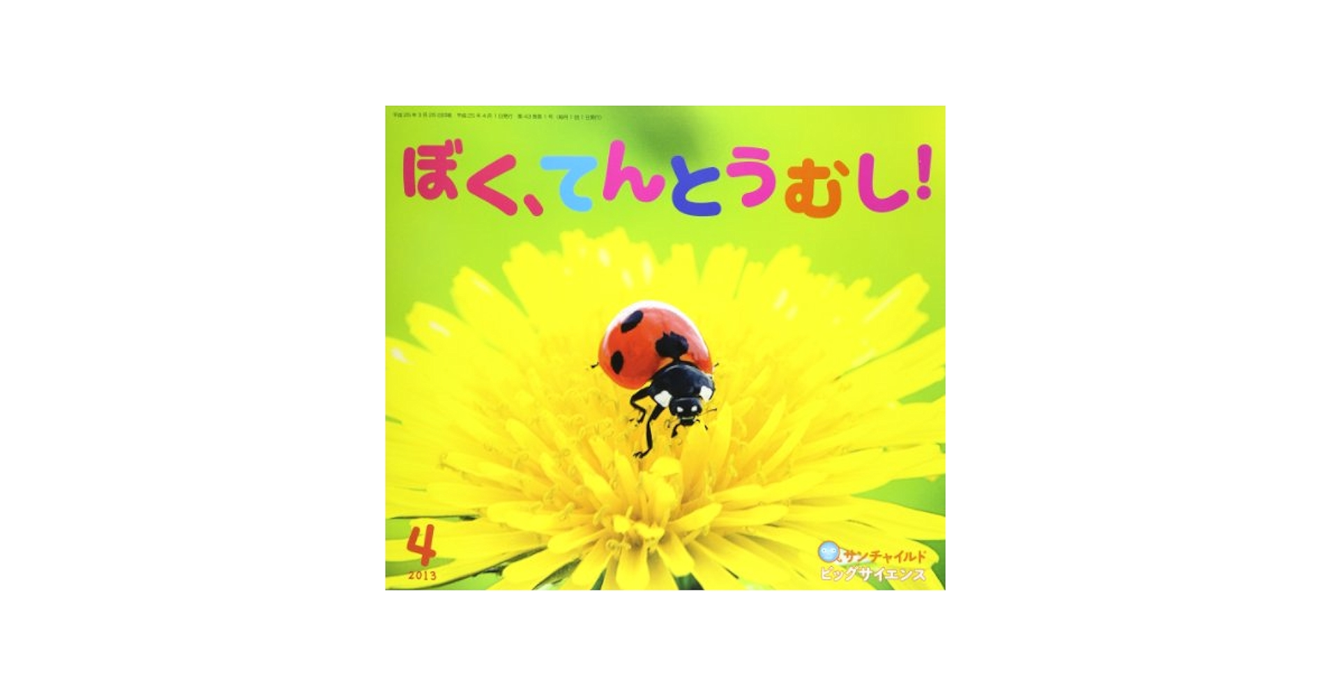 サンチャイルドビッグサイエンス 4月号 |本 | 通販 | Amazon
