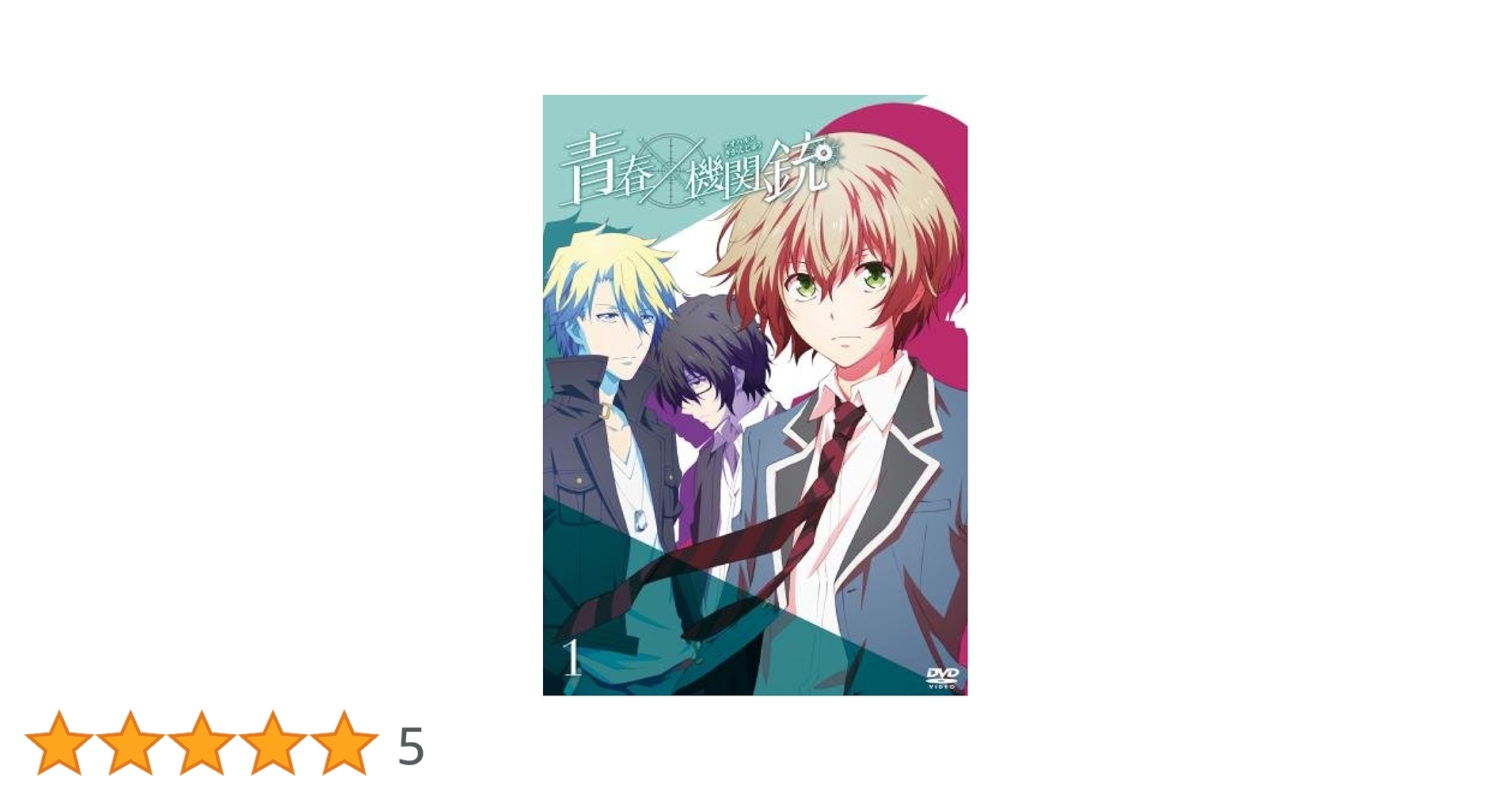 Amazon.co.jp: TVアニメ『青春×機関銃』1 [DVD] : 小松未可子