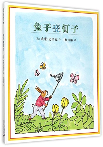 Solomon the Rusty Nail (Chinese Edition) [Chinese] 7556803600 Book Cover
