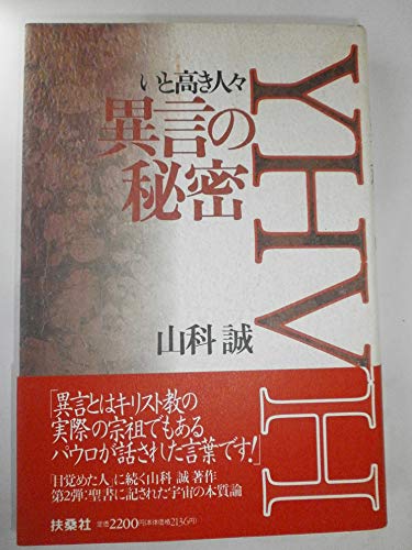異言の秘密―いと高き人々