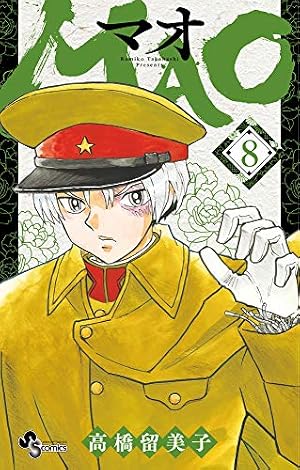 MAO (8) (少年サンデーコミックス) | 高橋 留美子 |本 | 通販 | Amazon