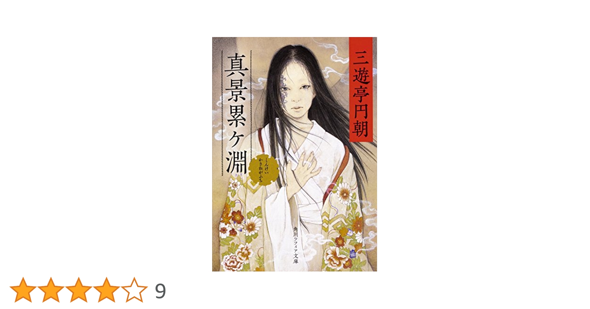 Amazon.co.jp: 真景累ケ淵 (角川ソフィア文庫) : 三遊亭 円朝: 本