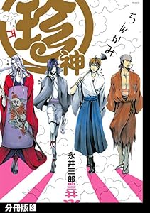 珍神【分冊版】(3) (ふゅーじょんぷろだくと)