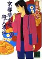 京都清水坂殺人事件 (講談社文庫 や 6-31) | 山村 美紗 |本