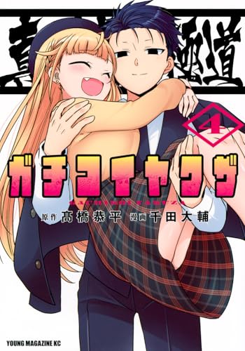 真剣恋愛極道ーガチコイヤクザー(4) (ヤンマガKCスペシャル)