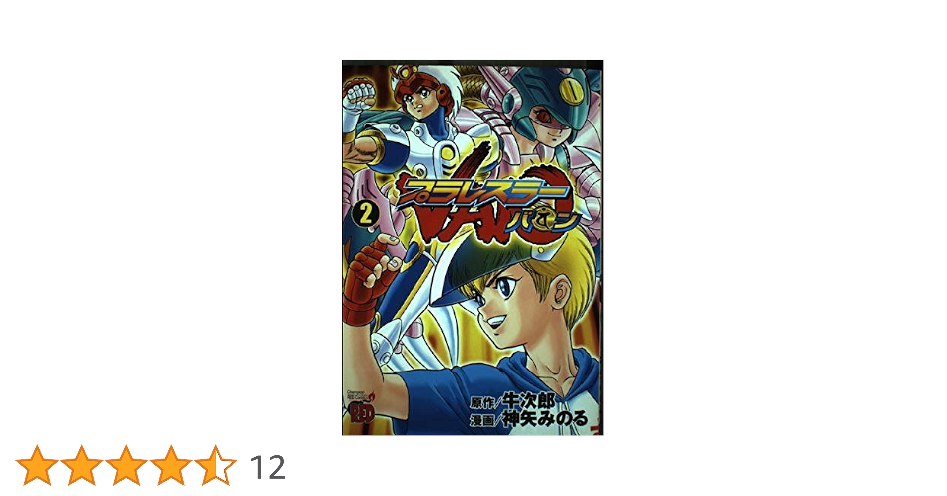 【中古】 プラレスラーＶａｎ ３/秋田書店/神矢みのる プラレスラーVAN 3 (チャンピオンREDコミックス) | 神矢みのる