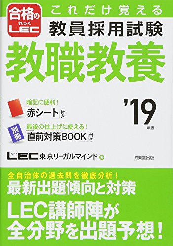 PDFダウンロード これだけ覚える教員採用試験 教職教養〈’19年版〉 (合格のLEC) バイ