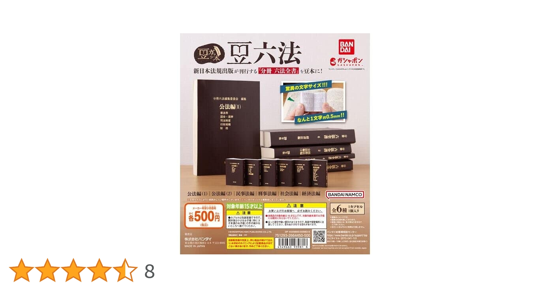 Amazon.co.jp: 豆ガシャ本 豆六法 [全6種セット(フルコンプ