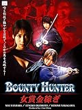 Bounty Hunter 女賞金稼ぎ