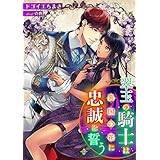 翠玉の騎士は異国の花に忠誠を誓う 2話 (シェリーLoveノベルズ)
