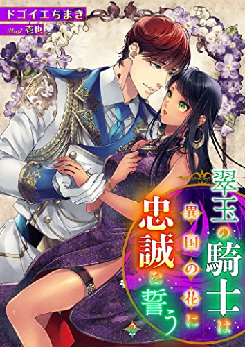 翠玉の騎士は異国の花に忠誠を誓う 2話 (シェリーLoveノベルズ)