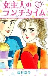 【中古】 女主人のランチタイム ８/講談社/森谷幸子 Amazon.co.jp: 女主人のランチタイム 8 (SMART COMICS) eBook