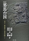 邪馬台国: 唐古・鍵遺跡から箸墓古墳へ