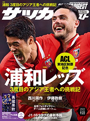 サッカーダイジェスト 2022年9/22号
