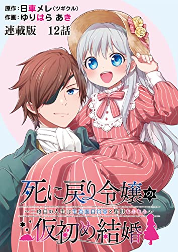 死に戻り令嬢の仮初め結婚～二度目の人生は生真面目将軍と星獣もふもふ～ 連載版 第12話 予感の正体 (ヤングキングコミックス)