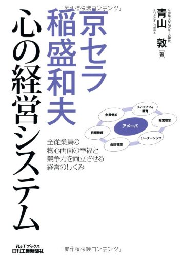 京セラ稲盛和夫 心の経営システム (B&Tブックス) | 青山 敦 |本