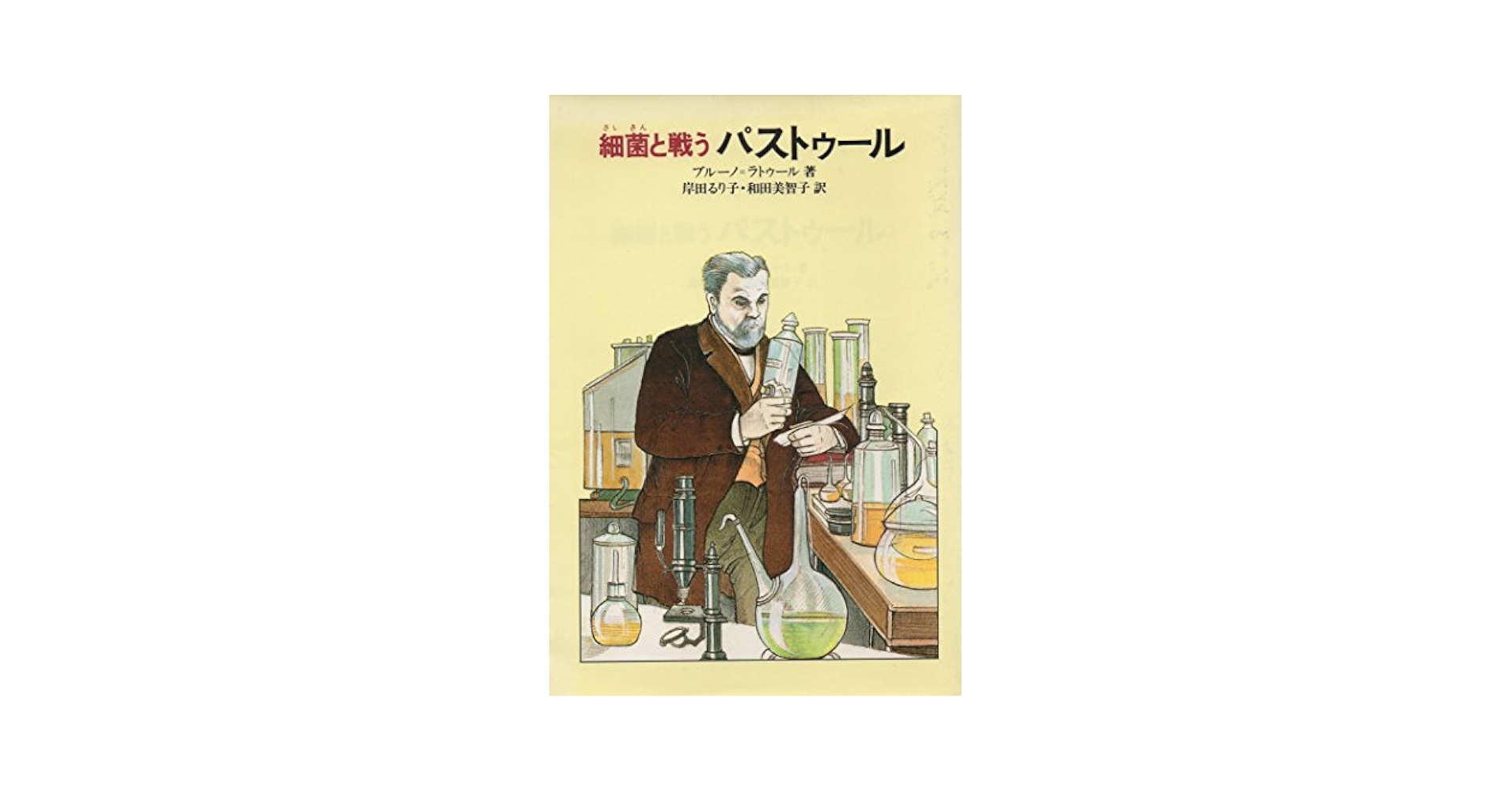 【中古】 細菌と戦うパストゥール/偕成社/ブルーノ・ラトゥール 細菌と戦うパストゥール (偕成社文庫 3158) | ブルーノ