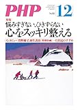 月刊PHP 2015年12月号 月刊誌PHP
