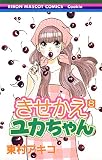 きせかえユカちゃん 8 (りぼんマスコットコミックス)