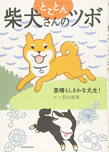 オライリー 無料電子書籍 とことん柴犬さんのツボ 素晴らしきかな犬生! (タツミムック) バイ