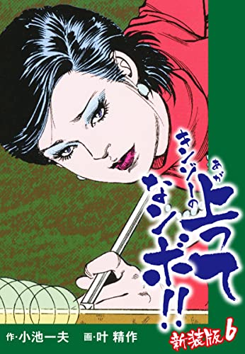 キンゾーの上ってなンボ (新装版) 6 キンゾーの上ってなンボ(新装版)