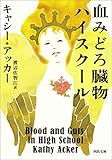 血みどろ臓物ハイスクール (河出文庫)