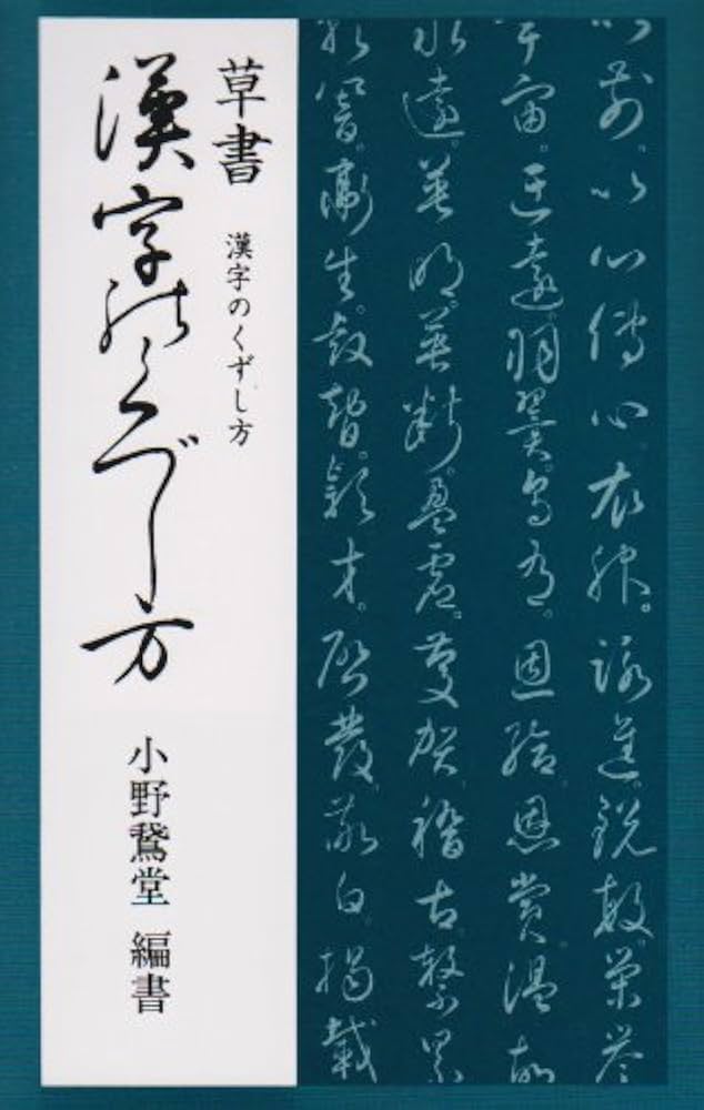 草書 漢字のくずし方 | 小野鵞堂 |本 | 通販 | Amazon