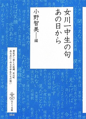 無料電子書籍アプリ 女川一中生の句 あの日から (はとり文庫) バイ