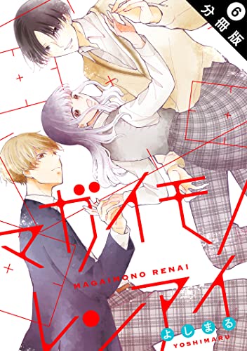 マガイモノレンアイ 分冊版 : 6 (KoiYui(恋結))