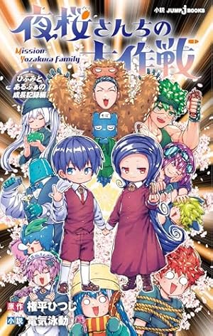 夜桜さんちの大作戦 1〜27巻セット 夜桜さんちの大作戦 コミック 1-27巻セット (集英社) |本 | 通販