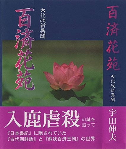 キンドル 無料電子書籍 百済花苑: 大化の改新異聞~入鹿虐殺の謎を追って 東アジア歴史IF バイ