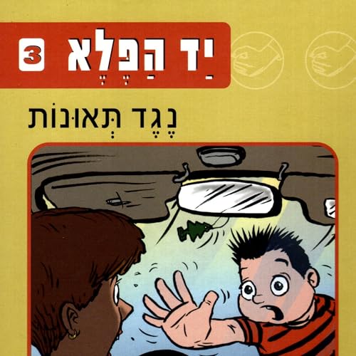 Diseño de la portada del título יד הפלא (3) נגד תאונות